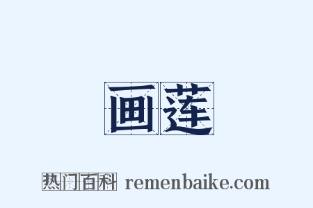 画莲是什么意思的图片